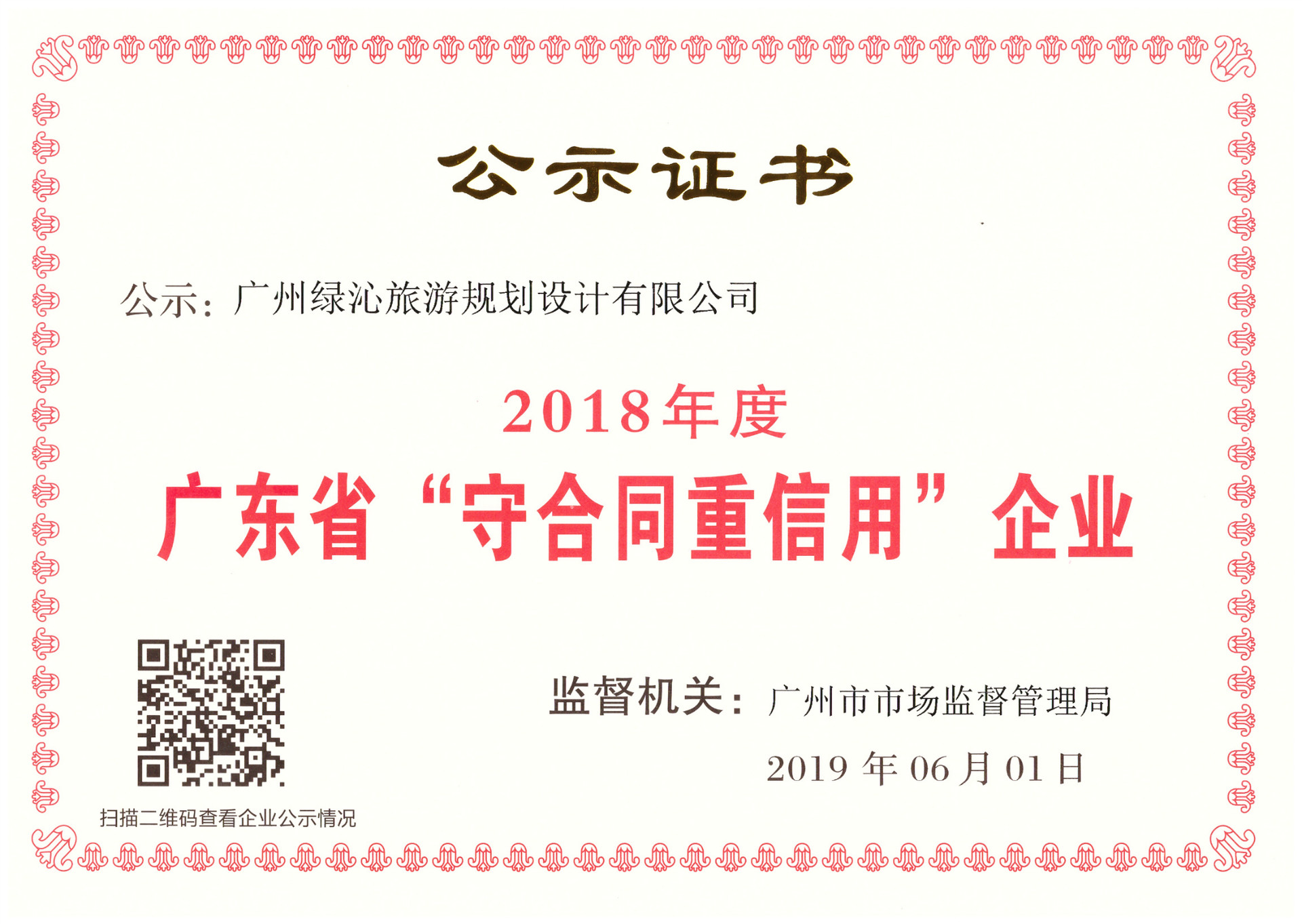 2018年度廣東省“守合同重信用”企業(yè)